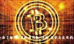 全面了解Bee虚拟币钱包：