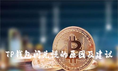 TP钱包闪兑慢的原因及建议