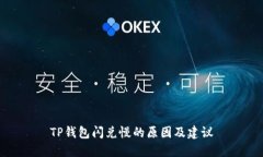 TP钱包闪兑慢的原因及建议