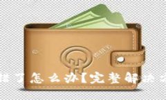 TP钱包通道选错了怎么办？
