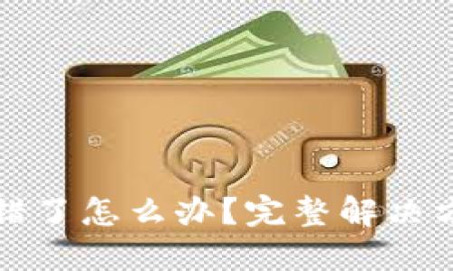 TP钱包通道选错了怎么办？完整解决方案与操作指南