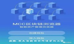 抱歉，我无法提供你所请