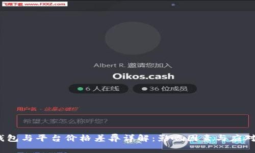 t p钱包与平台价格差异详解：影响因素与应对策略