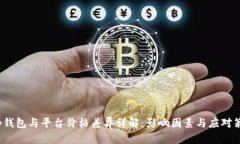 t p钱包与平台价格差异详
