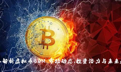 深入解析虚拟币BDM：市场动态、投资潜力与未来趋势