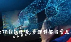 如何登录TP钱包账号：步骤