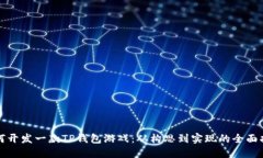 如何开发一款TP钱包游戏：