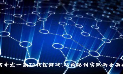 如何开发一款TP钱包游戏：从构思到实现的全面指南