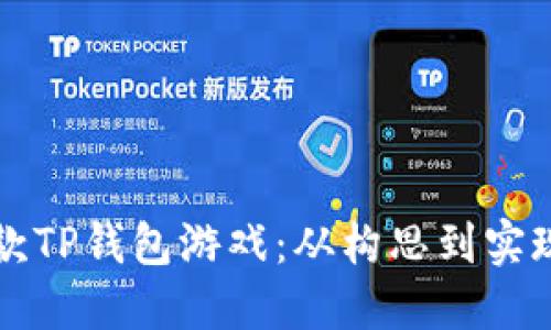 如何开发一款TP钱包游戏：从构思到实现的全面指南