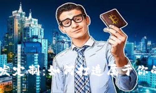 虚拟币开发定制：如何打造属于你的数字货币