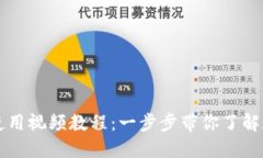 新版TP钱包使用视频教程：
