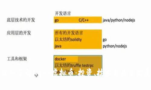 深入了解Nano虚拟币：投资、技术与未来发展
