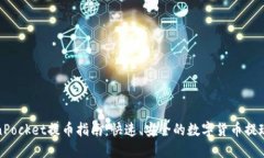 TokenPocket提币指南：快速、