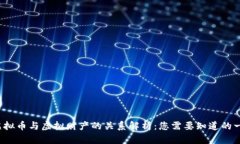  虚拟币与虚拟财产的关系