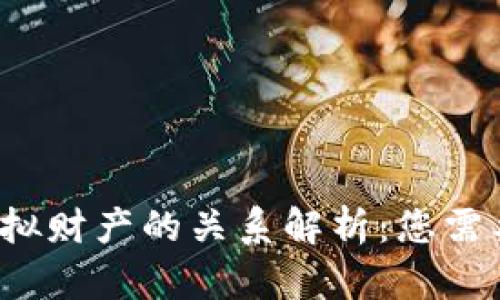  虚拟币与虚拟财产的关系解析：您需要知道的一切