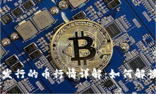 TP钱包BSC发行的币行情详解：如何解读市场动态？