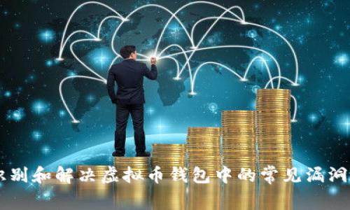 如何识别和解决虚拟币钱包中的常见漏洞与Bug