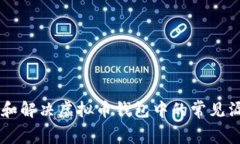 如何识别和解决虚拟币钱