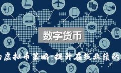 成功引流的虚拟币策略：