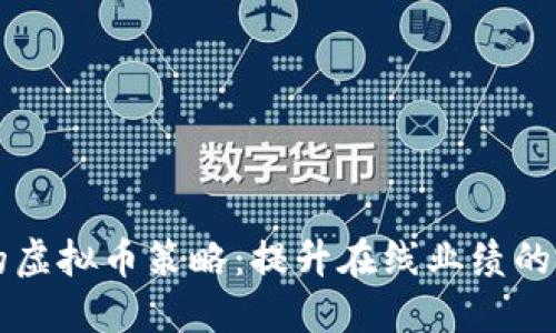 成功引流的虚拟币策略：提升在线业绩的全方位指南