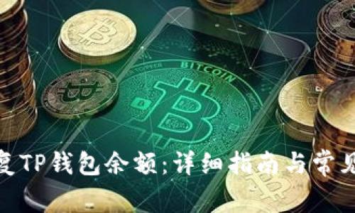 : 如何恢复TP钱包余额：详细指南与常见问题解答