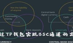 如何通过TP钱包实现BSC通道