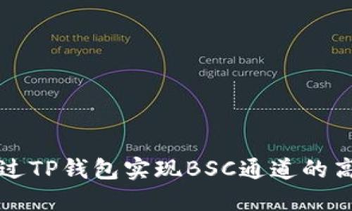 如何通过TP钱包实现BSC通道的高效使用