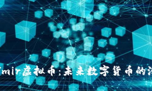 深入了解Ymir虚拟币：未来数字货币的潜力与机遇