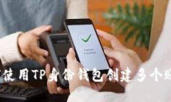 如何使用TP身份钱包创建多