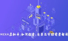 MCKA虚拟币：如何投资、交