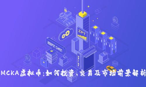 MCKA虚拟币：如何投资、交易及市场前景解析