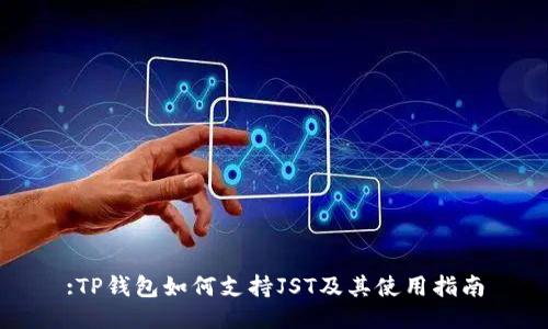 :TP钱包如何支持JST及其使用指南