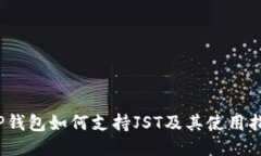 :TP钱包如何支持JST及其使