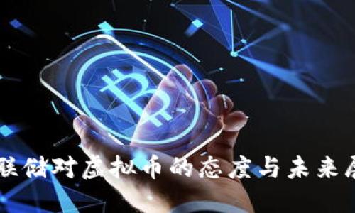 美联储对虚拟币的态度与未来展望