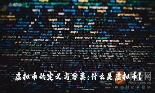 虚拟币的定义与分类：什么是虚拟币？