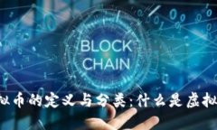 虚拟币的定义与分类：什