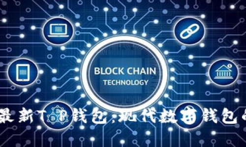 : 2023年最新T P钱包：现代数字钱包的最佳选择