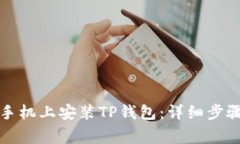 如何在苹果手机上安装T