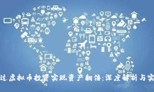 如何通过虚拟币投资实现资产翻倍：深度解析与实战技巧