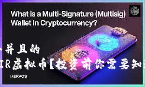 思考一个并且的   
什么是AIR虚拟币？投资前你需要知道的一切