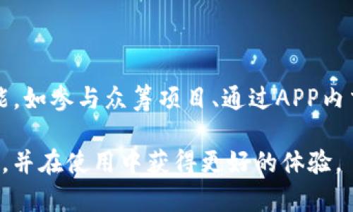   如何有效退回TP钱包版本：完整指南 / 

 guanjianci TP钱包, 版本退回, 钱包管理, 加密货币 /guanjianci 

在数字货币日益普及的今天，TP钱包作为一个备受欢迎的加密货币钱包，受到了许多用户的喜爱。然而，随着软件版本的更新，部分用户可能会遇到一些不适应的新功能或界面，导致希望退回到之前的版本。本文将详细介绍如何有效地退回TP钱包的版本，并解答相关的疑问，确保用户能够顺利进行操作。

1. 为什么需要退回TP钱包版本？

随着软件的不断更新，开发者通常会加入新的功能，并修复bug。然而，这些更新并不总是能够满足所有用户的需求，甚至可能引入新的问题。例如：某个新功能可能干扰了用户的操作习惯，或者新版本的界面不够友好，导致使用不便。同时，更新后的版本可能会造成与设备或系统的不兼容，影响正常使用。当用户遭遇这些困扰时，选择退回到之前的版本可能是一个合适的解决方案。

此外，有些用户习惯于特定的功能设置或者界面布置，而新版本可能改变了这些设置。为了保持使用习惯，用户可能会希望使用旧版本。退回版本还可以在用户测试新版本时，快速返回到稳定的旧版本，避免受到新版本潜在问题影响。

2.TP钱包如何进行版本退回？

首先，要退回TP钱包的版本，需要注意以下几点：
ol
    li确认当前使用的版本号，以便选择合适的旧版本进行退回。/li
    li在进行版本降级前，确保备份好钱包内的私钥和助记词，以防数据丢失。/li
    li删除当前版本的TP钱包应用。/li
    li访问TP钱包的官方网站或可信的应用商店，寻找所需的旧版本下载链接。/li
    li下载并安装所需的版本。/li
    li使用之前备份的私钥或助记词恢复数字资产。/li
/ol

具体步骤如下：

h4步骤一：确认当前版本/h4
在TP钱包应用中，通常可以在设置中找到当前版本号。记录下这个版本号，以便后续查找旧版本信息。

h4步骤二：备份重要信息/h4
在退回版本之前，强烈推荐用户备份钱包中的私钥及助记词。确保将这些信息保存在安全的地方，避免因操作不当而导致资产丢失。

h4步骤三：删除当前应用/h4
在手机或电脑上找到TP钱包应用，长按或右键点击图标，选择删除。确保已完全卸载当前版本。

h4步骤四：寻找旧版本/h4
访问TP钱包的官方网站，检查是否提供旧版本的下载链接。有时，在社交媒体或用户论坛中也能找到社区成员提供的旧版本。如果找不到，可以考虑在可信的APK下载网站上进行搜索。

h4步骤五：下载并安装旧版本/h4
下载所需的旧版本后，按照提示完成安装，确保应用被成功安装在手机或电脑上。

h4步骤六：恢复钱包数据/h4
启动已安装的旧版本TP钱包，输入之前备份的私钥或助记词，以恢复钱包中的数字资产。

3. 使用旧版本的钱包安全吗？

使用旧版本的钱包通常会存在一定的安全风险。开发者在发布新版本时，往往会修复之前版本中的安全漏洞。使用旧版本，用户的数字资产可能会面临被盗的风险。此外，旧版本的支持也可能会随时间停止，导致用户无法获得技术支持和更新。

在使用旧版本时，要注意以下几点：

ol
    li定期检查该版本的安全性。一旦发现有新版本发布，及时评估新版本的功能和安全性，并决定是否更新。/li
    li确保旧版本钱包在安全的环境中使用，避免连接公共网络和不安全的网络。/li
    li使用额外的安全措施，如设置复杂的密码和启用二步验证，以提升钱包的安全等级。/li
/ol

在日常使用中，使用旧版本可能会限制用户的功能体验。因此，在决定使用旧版本时，一定要谨慎评估风险与利益，选择适合自己的版本。

4. 如何避免在未来需要退回版本？

用户在使用TP钱包的过程中，可能会因为种种原因遇到退回版本的需要。而为了避免未来再次需要退回版本，可以采取以下措施：

ol
    li提前了解新版本的功能和新特性。通过官方网站或社区获取新版本的更新说明，有助于用户快速了解变化带来的影响。/li
    li保持软件更新的习惯。虽然更新有时会带来不便，但也可以通过不断更新来获得新功能和安全性的保障。/li
    li参与用户反馈和建议。在使用新版本时，可以将使用中遇到的问题反馈给开发者，帮助其改进软件体验。/li
    li加入用户社区，获取其他用户的反馈和建议。了解他人的使用体验，有助于形成对新版本的有效判断。/li
/ol

此外，通过多做试验和实践，使用新版本多花一点时间，适应后将有可能发现其优势，降低退回版本的需求。

5. 其他相关问题解答

除了关于如何退回TP钱包版本的问题，还有许多用户常常询问与TP钱包相关的内容，例如：
ol
liTP钱包如何保证安全性？/li
liTP钱包的更新频率如何？/li
li是否可以在不同设备上使用同一个TP钱包？/li
liTP钱包的资产恢复方法有哪些？/li
li如何提高TP钱包的使用体验？/li
/ol

h4问题一：TP钱包如何保证安全性？/h4
TP钱包通过多重安全措施来确保用户资产的安全。首先，TP钱包采用加密技术，对用户的私钥和交易数据进行安全保护。其次，应用程序上也使用了多种技术手段，如代码审查和安全测试，来排除潜在的安全漏洞。为了进一步保障用户的安全，建议用户定期更新版本，使用二步验证，并妥善保管自己的助记词和私钥，不在不安全的网络环境下进行交易。

h4问题二：TP钱包的更新频率如何？/h4
TP钱包的更新频率通常与市场动态和技术发展趋势密切相关。开发团队会定期推出更新，以修复bug、增加新功能和提升用户体验，针对用户反馈进行改进。用户可以通过关注TP钱包的官方渠道，及时获取最新版本更新信息和相关公告。

h4问题三：是否可以在不同设备上使用同一个TP钱包？/h4
是的，用户可以在不同的设备上使用同一个TP钱包。只需确保登录时输入相同的助记词或私钥即可。但需要注意的是，不同设备可能会显示不同的用户界面或功能，用户需要适应不同的使用方式。

h4问题四：TP钱包的资产恢复方法有哪些？/h4
TP钱包可以通过助记词和私钥进行资产恢复。用户可以在应用界面中的“导入钱包”功能中，输入助记词或私钥进行恢复。同时，也建议用户在备份时将助记词以及私钥妥善保存，以避免因设备遗失或损坏导致的资产损失。

h4问题五：如何提高TP钱包的使用体验？/h4

为了提高TP钱包的使用体验，用户可以定期查看和关注TP钱包的官方新闻及功能更新，适时进行版本更新，了解新功能的使用方法。同时，用户可以尝试利用TP钱包的各种功能，如参与众筹项目、通过APP内交流功能与其他用户互动等。此外，建议用户定期进行安全检查，确保钱包的安全设置得当，增强数字资产的安全性。

综上所述，TP钱包目前已成为用户管理加密资产的重要工具，而退回版本的操作，也是许多用户在使用过程中不可避免的需求。希望本文能够帮助如何有效退回TP钱包的版本，并在使用中获得更好的体验。