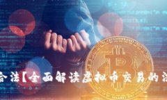 收购虚拟币是否合法？全