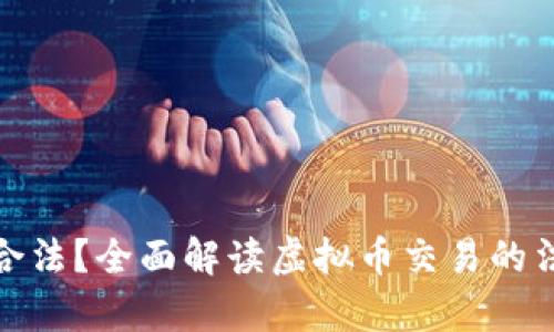 收购虚拟币是否合法？全面解读虚拟币交易的法律风险与合规性