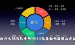 为什么TP钱包中的MDEX无法