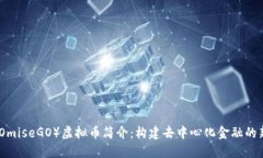 OMG（OmiseGO）虚拟币简介：