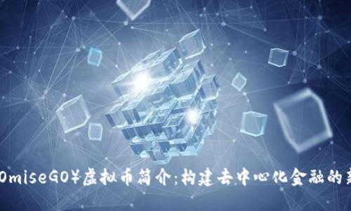 OMG（OmiseGO）虚拟币简介：构建去中心化金融的新生态