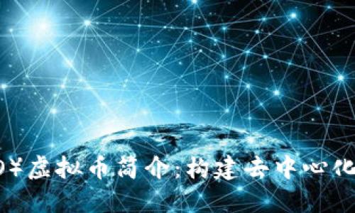 OMG（OmiseGO）虚拟币简介：构建去中心化金融的新生态