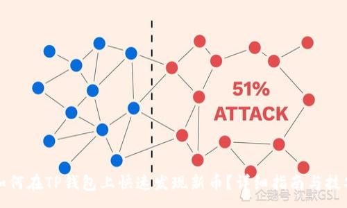 :
如何在TP钱包上快速发现新币？详细指南与技巧