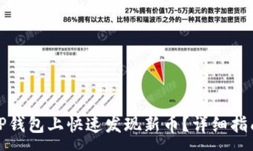 :
如何在TP钱包上快速发现新币？详细指南与技巧