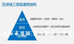 江西虚拟币传销：深入解